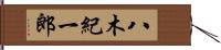八木紀一郎 Hand Scroll