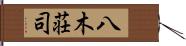八木荘司 Hand Scroll