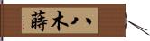 八木蒔 Hand Scroll