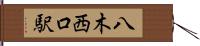 八木西口駅 Hand Scroll