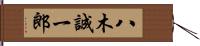 八木誠一郎 Hand Scroll