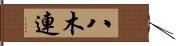 八木連 Hand Scroll