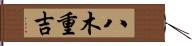 八木重吉 Hand Scroll