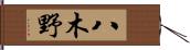 八木野 Hand Scroll