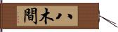 八木間 Hand Scroll