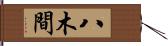 八木間 Hand Scroll