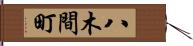 八木間町 Hand Scroll