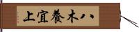 八木養宜上 Hand Scroll