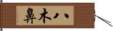 八木鼻 Hand Scroll