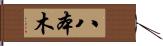 八本木 Hand Scroll