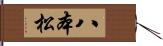 八本松 Hand Scroll