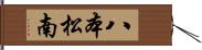 八本松南 Hand Scroll