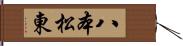八本松東 Hand Scroll