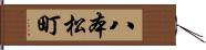 八本松町 Hand Scroll