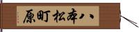 八本松町原 Hand Scroll