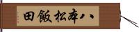 八本松飯田 Hand Scroll