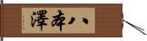 八本澤 Hand Scroll