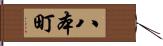 八本町 Hand Scroll