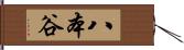 八本谷 Hand Scroll