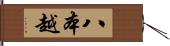 八本越 Hand Scroll