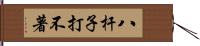 八杆子打不著 Hand Scroll