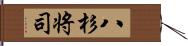 八杉将司 Hand Scroll