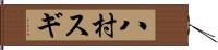 八村スギ Hand Scroll