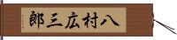 八村広三郎 Hand Scroll
