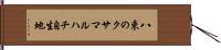 八束のクサマルハチ自生地 Hand Scroll