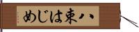八束はじめ Hand Scroll
