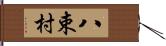 八束村 Hand Scroll