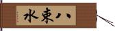 八束水 Hand Scroll