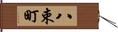 八束町 Hand Scroll
