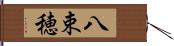八束穂 Hand Scroll