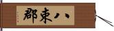 八束郡 Hand Scroll