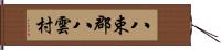 八束郡八雲村 Hand Scroll