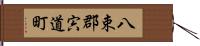 八束郡宍道町 Hand Scroll