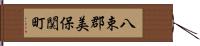 八束郡美保関町 Hand Scroll