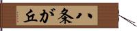 八条が丘 Hand Scroll