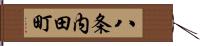 八条内田町 Hand Scroll
