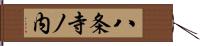 八条寺ノ内 Hand Scroll