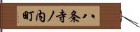 八条寺ノ内町 Hand Scroll