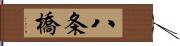 八条橋 Hand Scroll