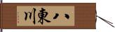 八東川 Hand Scroll