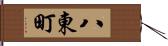 八東町 Hand Scroll