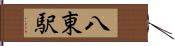 八東駅 Hand Scroll