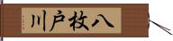 八枚戸川 Hand Scroll