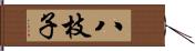 八枝子 Hand Scroll