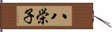八栄子 Hand Scroll