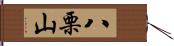 八栗山 Hand Scroll